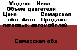  › Модель ­ Нива 21213 › Объем двигателя ­ 2 › Цена ­ 51 000 - Самарская обл. Авто » Продажа легковых автомобилей   . Самарская обл.